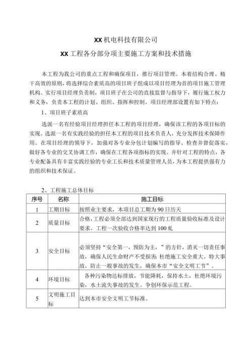 XX机电科技有限公司XX工程各分部分…方案和技术措施（2024年）.docx