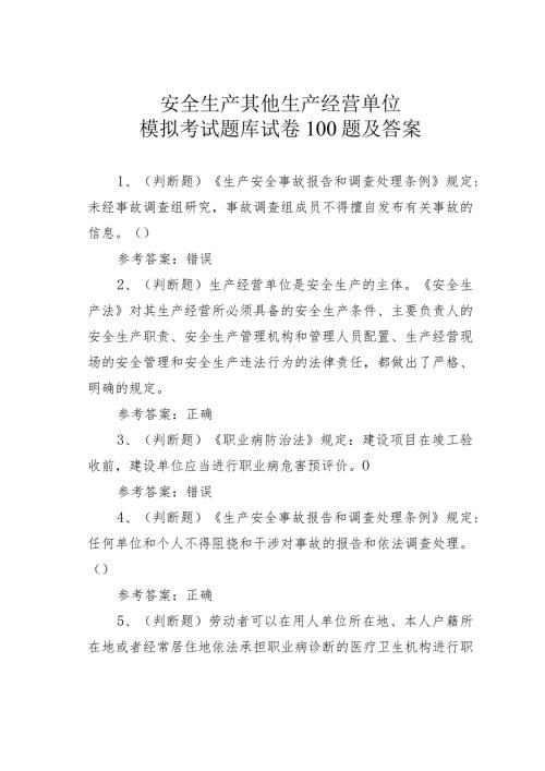 安全生产其他生产经营单位模拟考试题库试卷100题及答案(1).docx
