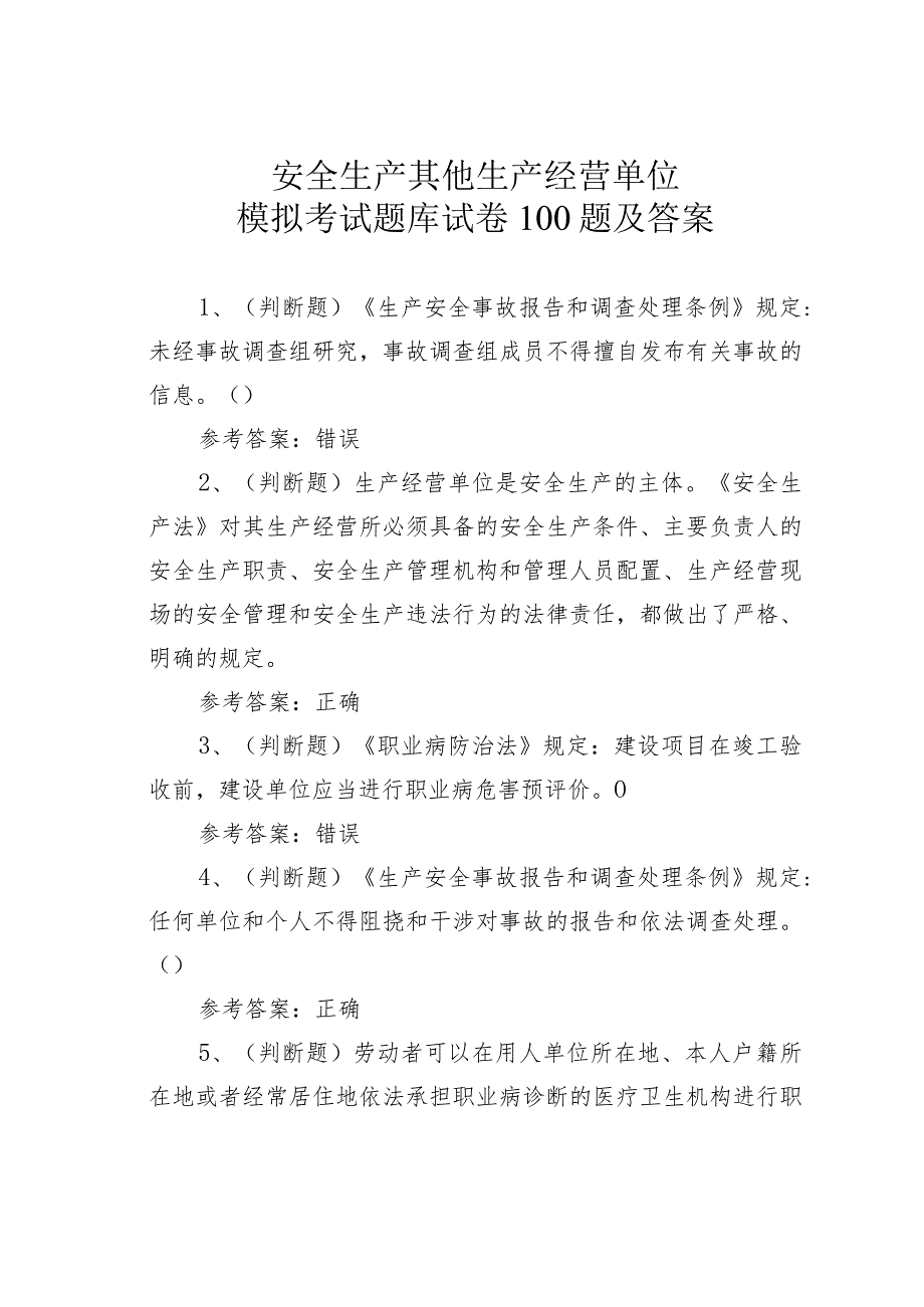 安全生产其他生产经营单位模拟考试题库试卷100题及答案(1).docx_第1页
