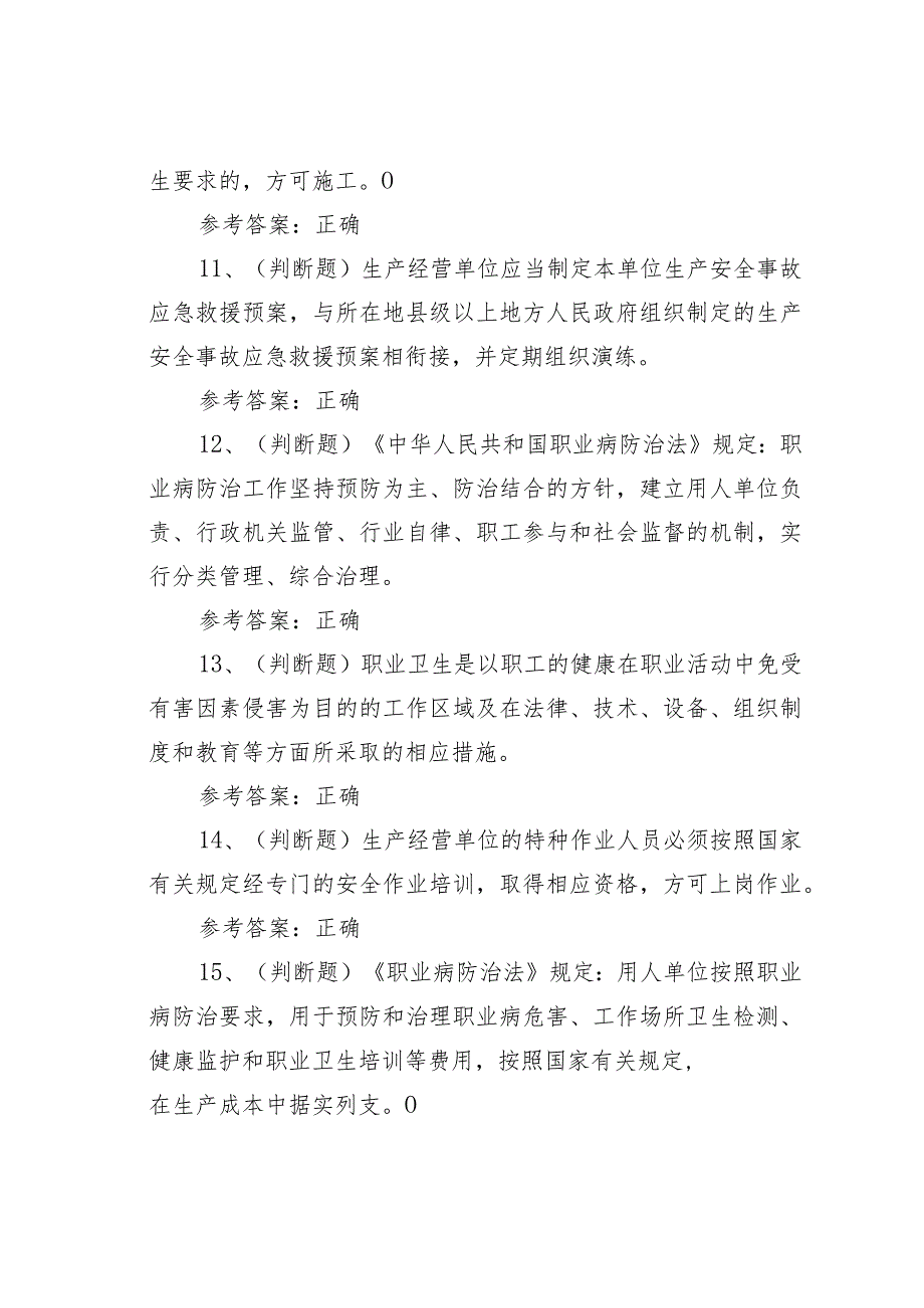 安全生产其他生产经营单位模拟考试题库试卷100题及答案(1).docx_第3页