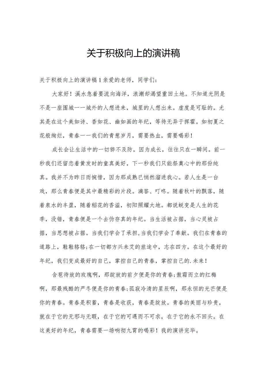 关于积极向上的演讲稿.docx_第1页