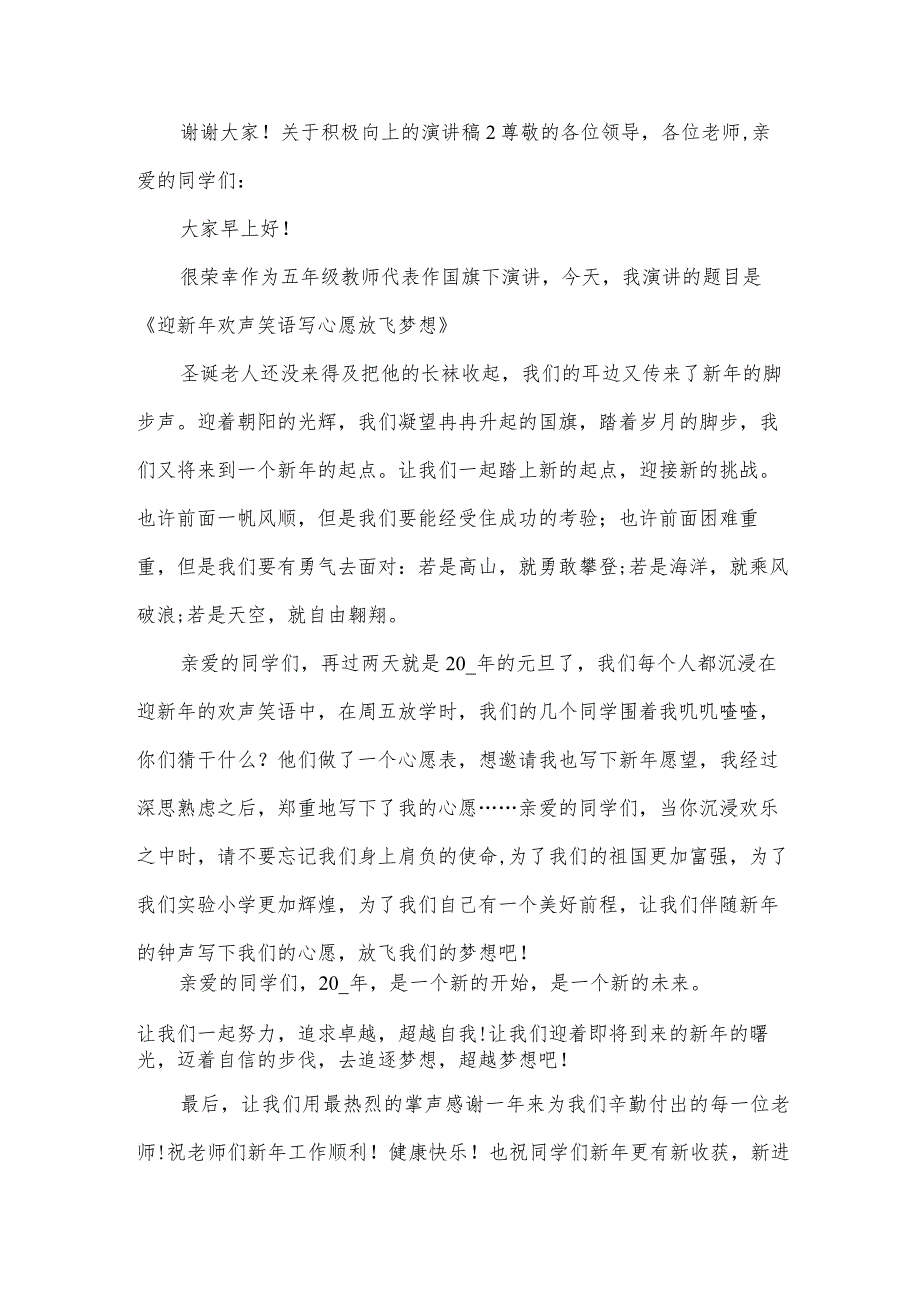 关于积极向上的演讲稿.docx_第2页