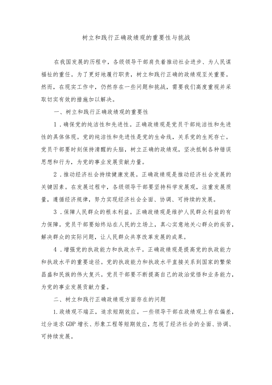 树立和践行正确政绩观方面存在的问题分析（11篇）.docx_第1页