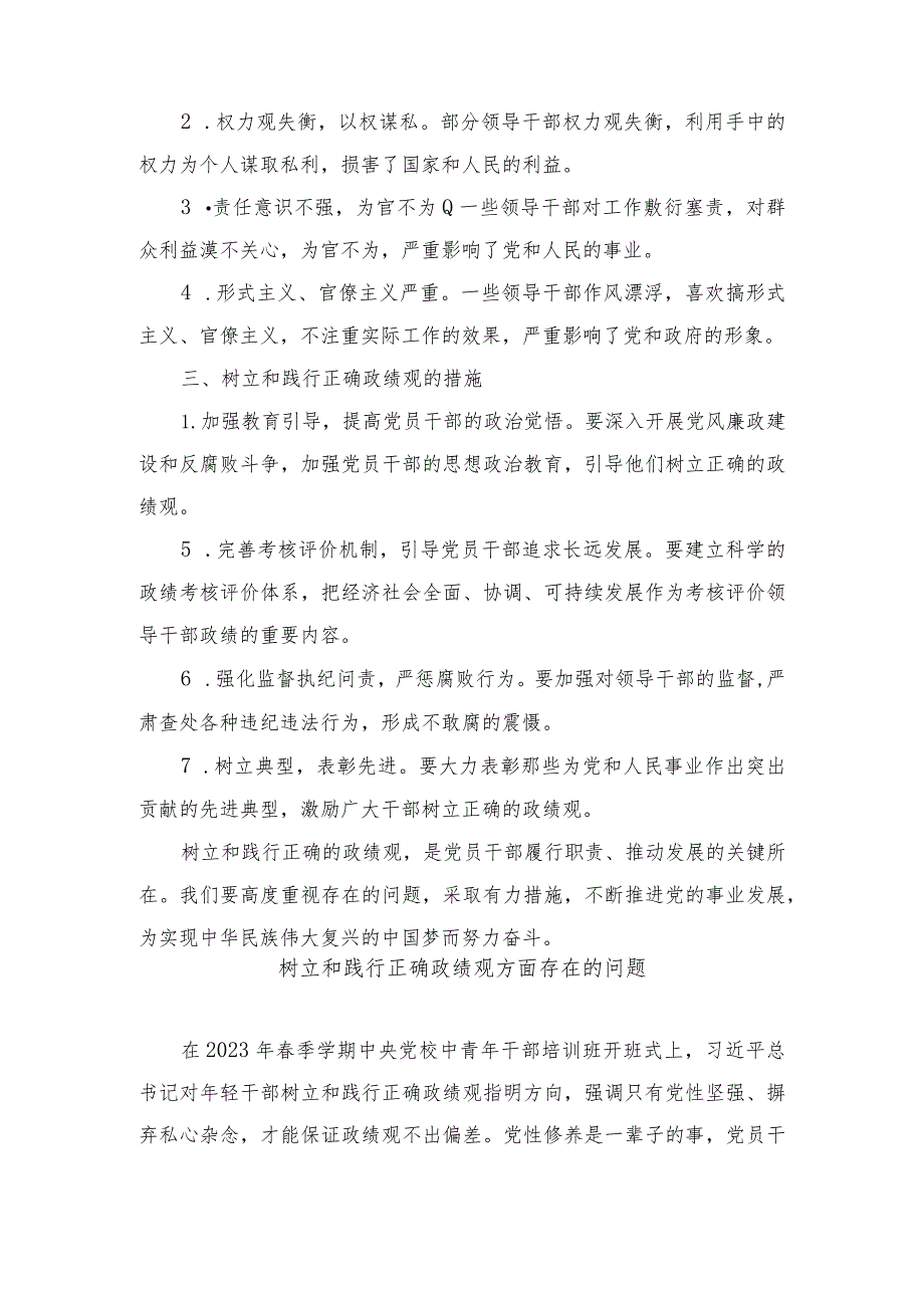 树立和践行正确政绩观方面存在的问题分析（11篇）.docx_第2页