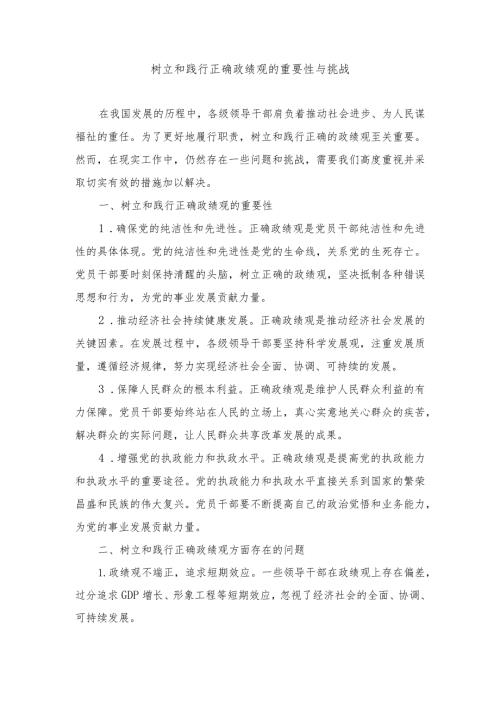 树立和践行正确政绩观方面存在的问题分析（11篇）.docx