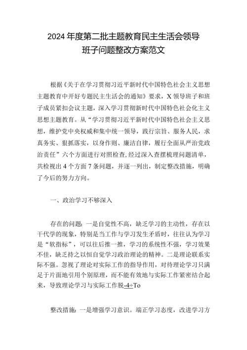 2024第二批主题教育民主生活会领导班子问题整改方案范文.docx