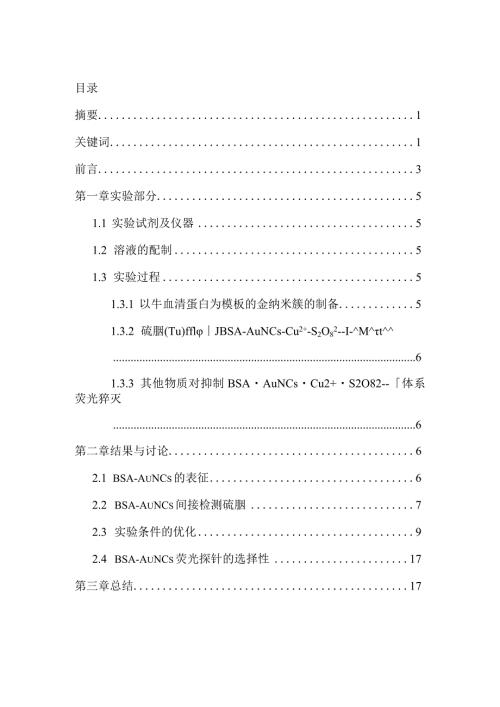 基于荧光金纳米簇的高灵敏度硫脲检测分析研究高分子材料学专业.docx