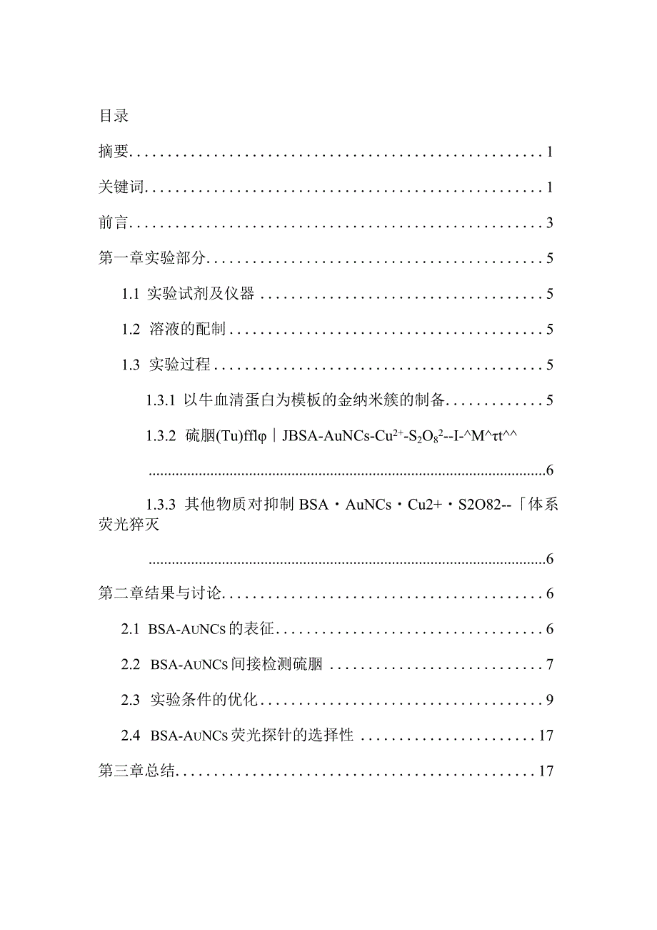 基于荧光金纳米簇的高灵敏度硫脲检测分析研究高分子材料学专业.docx_第1页