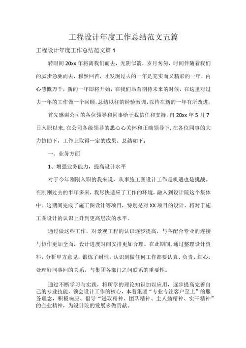 工程设计工作总结范文五篇.docx