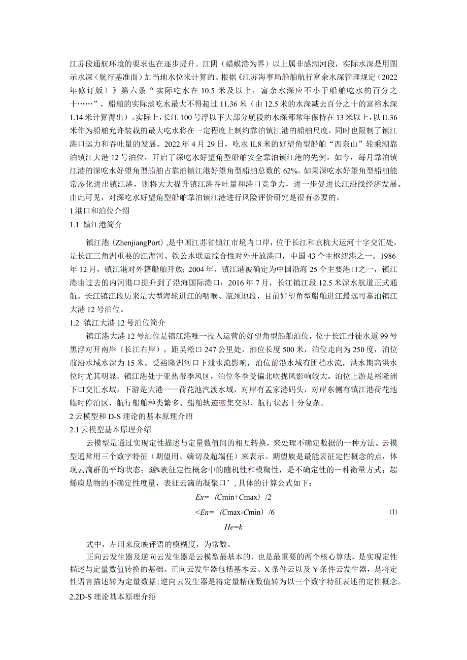 基于云模型和DS理论的深吃水好望角型船舶靠泊镇江港风险评价.docx_第2页