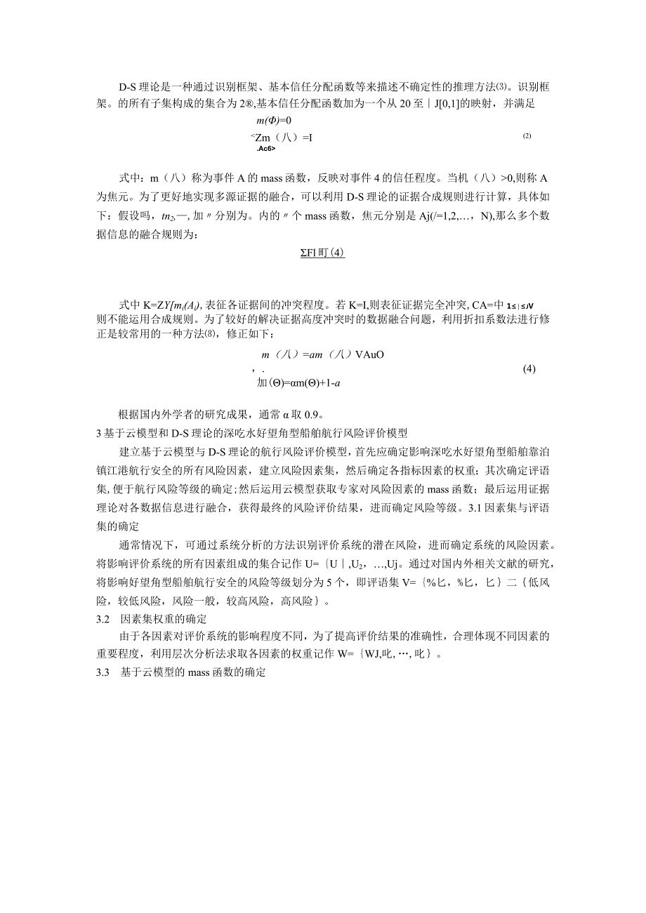 基于云模型和DS理论的深吃水好望角型船舶靠泊镇江港风险评价.docx_第3页
