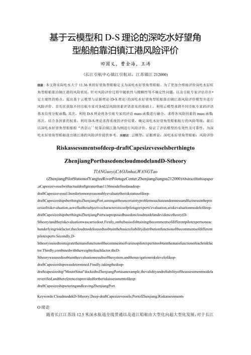 基于云模型和DS理论的深吃水好望角型船舶靠泊镇江港风险评价.docx