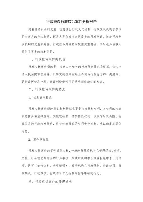 行政复议行政应诉案件分析报告.docx