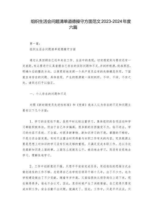 组织生活会问题清单道德操守方面范文20232024六篇.docx