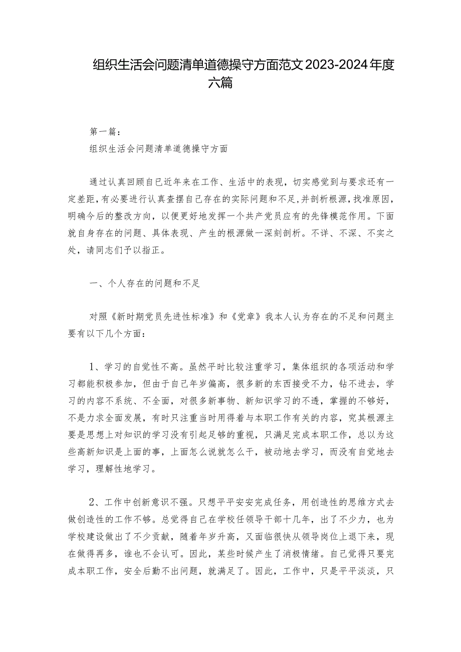 组织生活会问题清单道德操守方面范文20232024六篇.docx_第1页