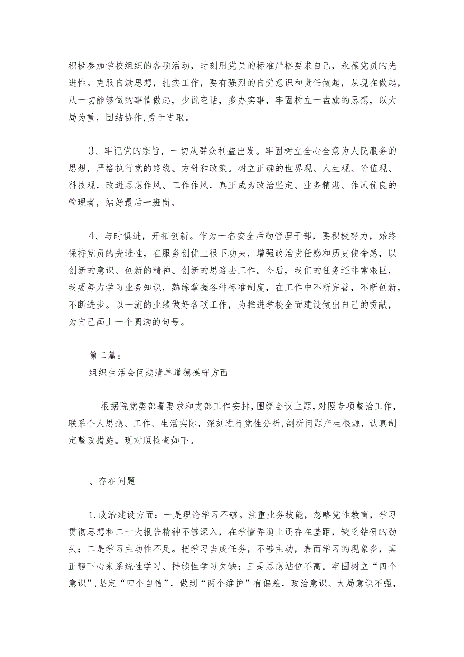 组织生活会问题清单道德操守方面范文20232024六篇.docx_第3页