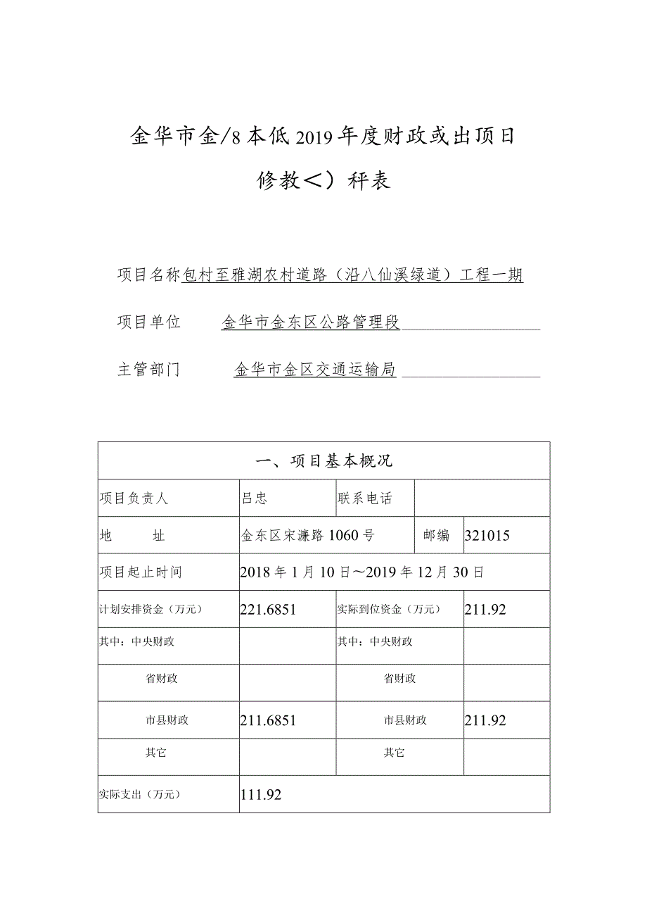 金华市金东区本级财政支出项目绩效自评表.docx_第1页