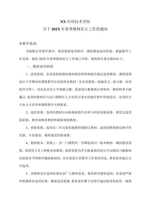 XX应用技术学院关于202X年季教材征订工作的通知（2024年）.docx
