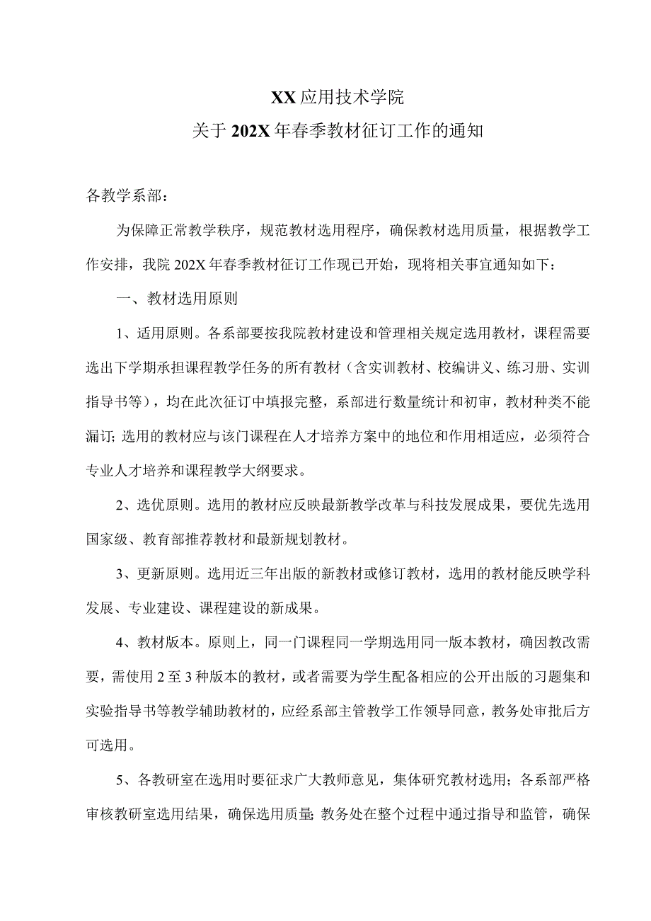 XX应用技术学院关于202X年季教材征订工作的通知（2024年）.docx_第1页