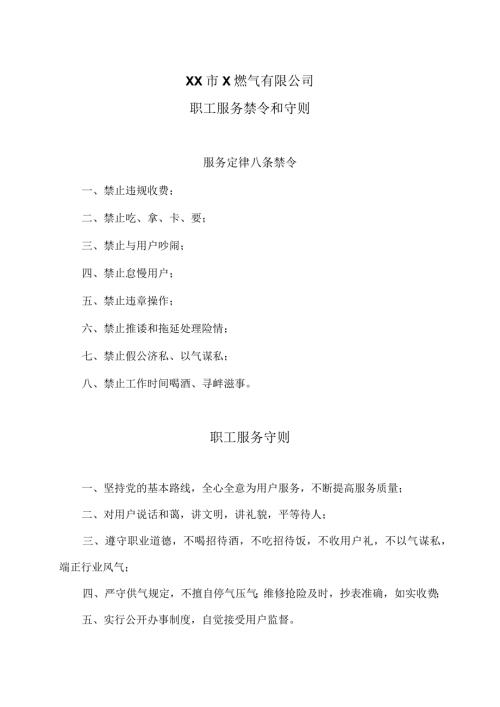 XX市X燃气有限公司职工服务禁令和守则（2024年）.docx