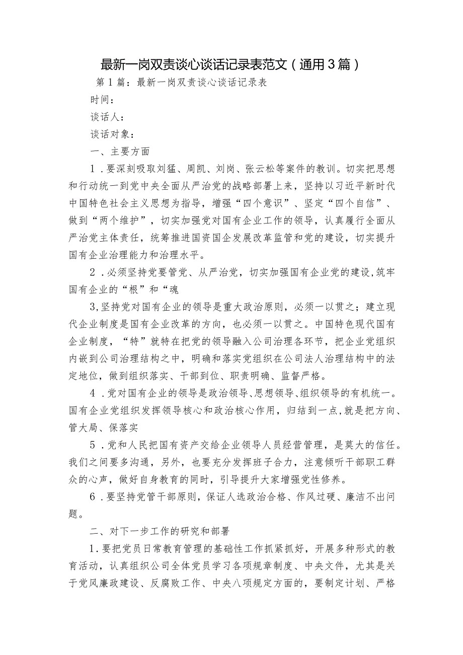 最新一岗双责谈心谈话记录表范文(通用3篇).docx_第1页