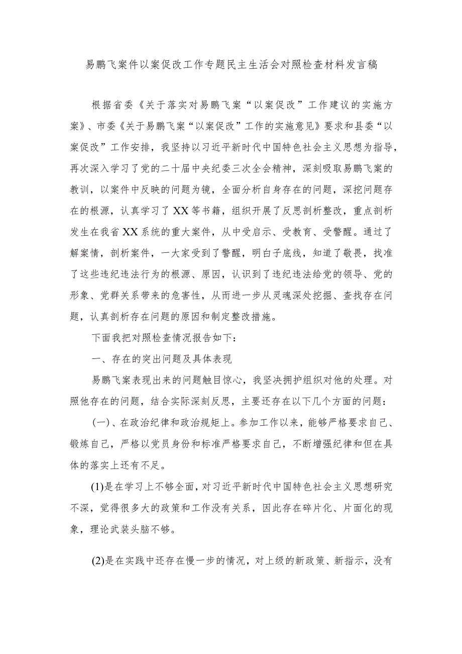 2024年易鹏飞案件以案促改组织生活会检视剖析材料（6篇范文）.docx_第1页