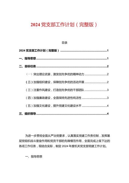 2024党支部工作计划（完整版）.docx