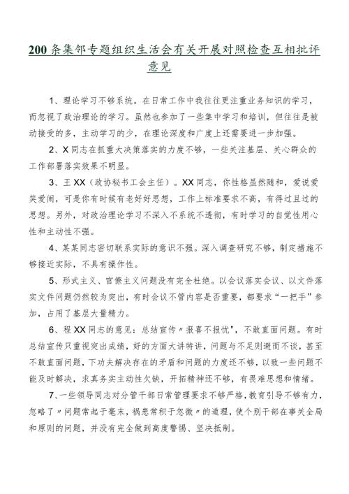 200条集锦专题组织生活会有关开展对照检查互相批评意见.docx