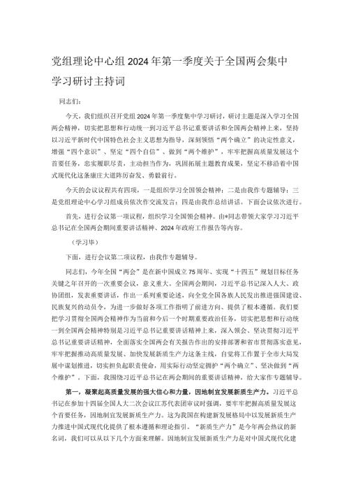 党组理论中心组2024年第一季度关于全国两会集中学习研讨主持词(1).docx