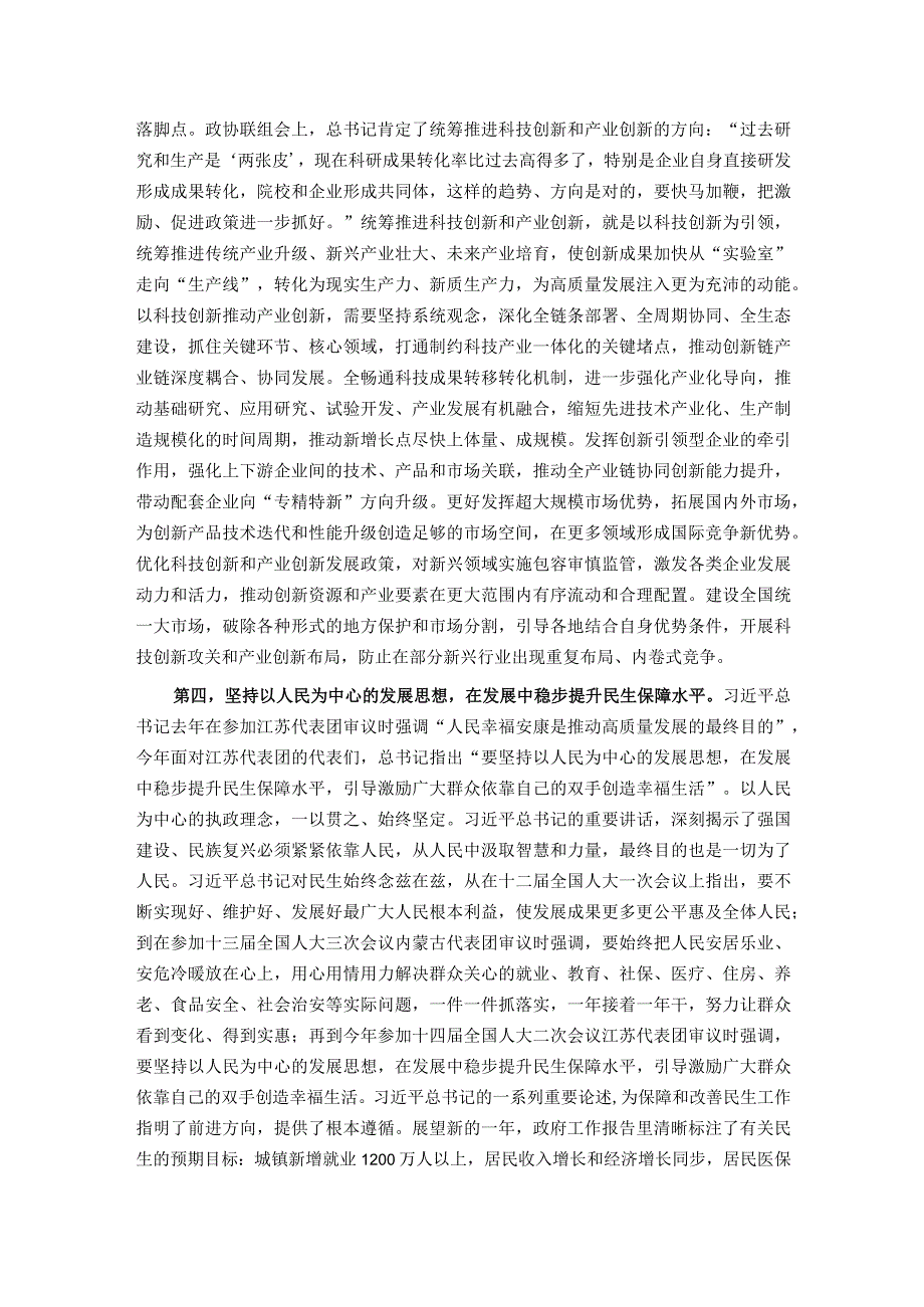 党组理论中心组2024年第一季度关于全国两会集中学习研讨主持词(1).docx_第3页