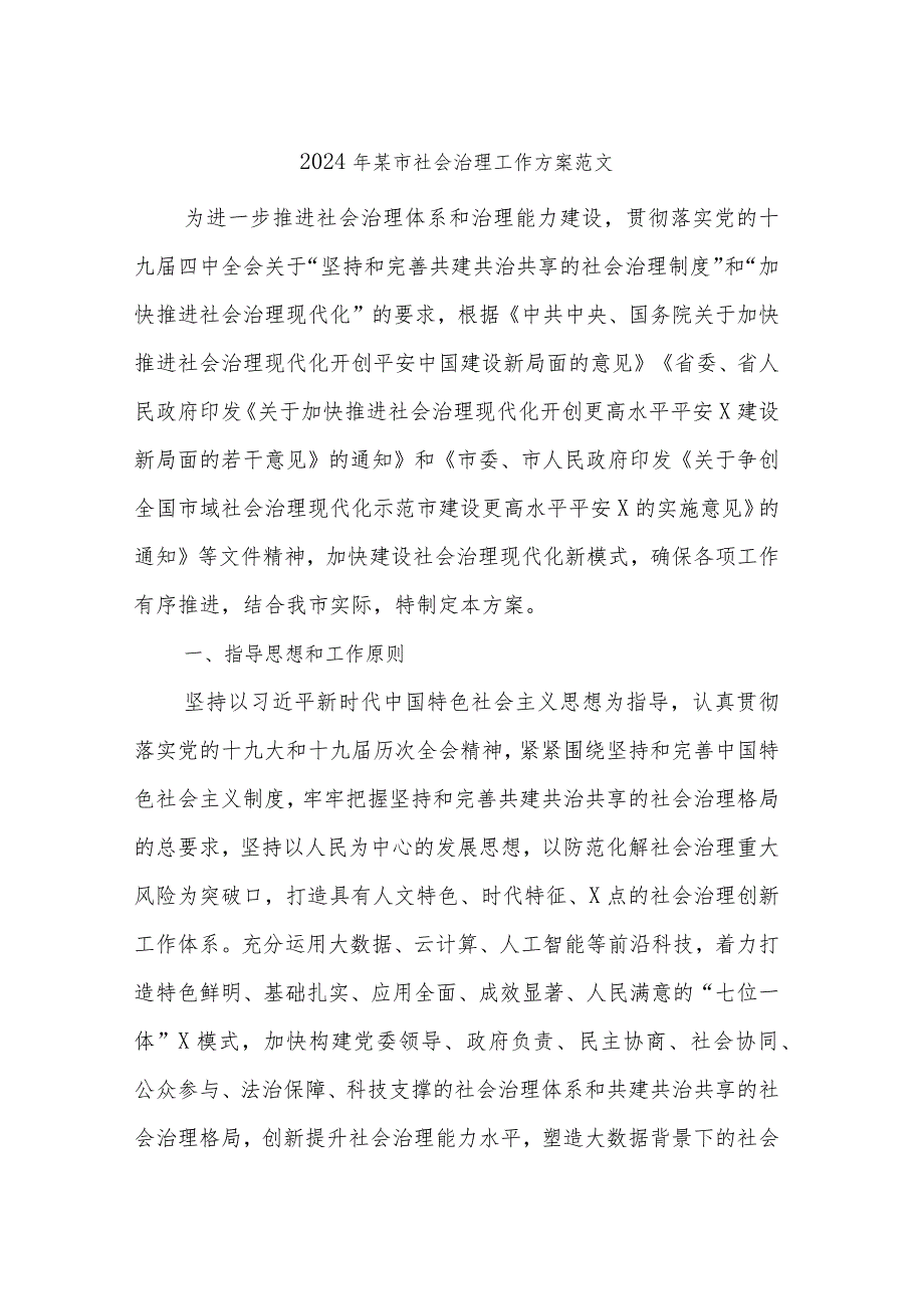 2024年某市社会治理工作方案范文.docx_第1页