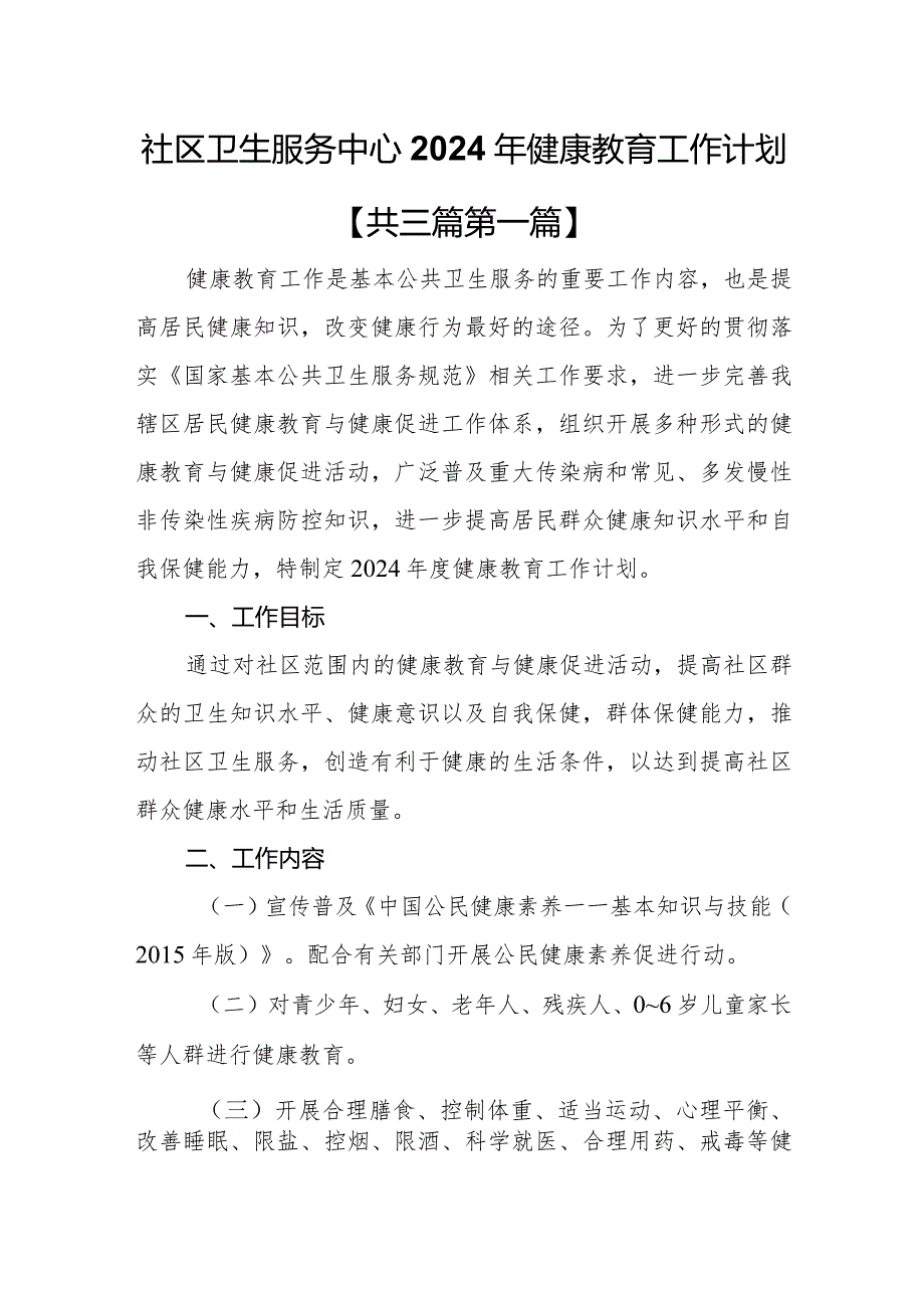 （3篇）社区卫生服务中心2024年健康教育工作计划(1).docx_第1页