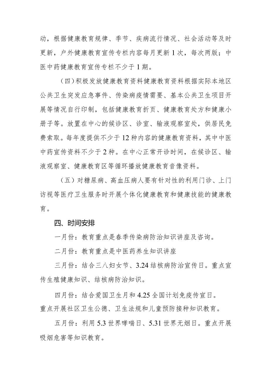 （3篇）社区卫生服务中心2024年健康教育工作计划(1).docx_第3页