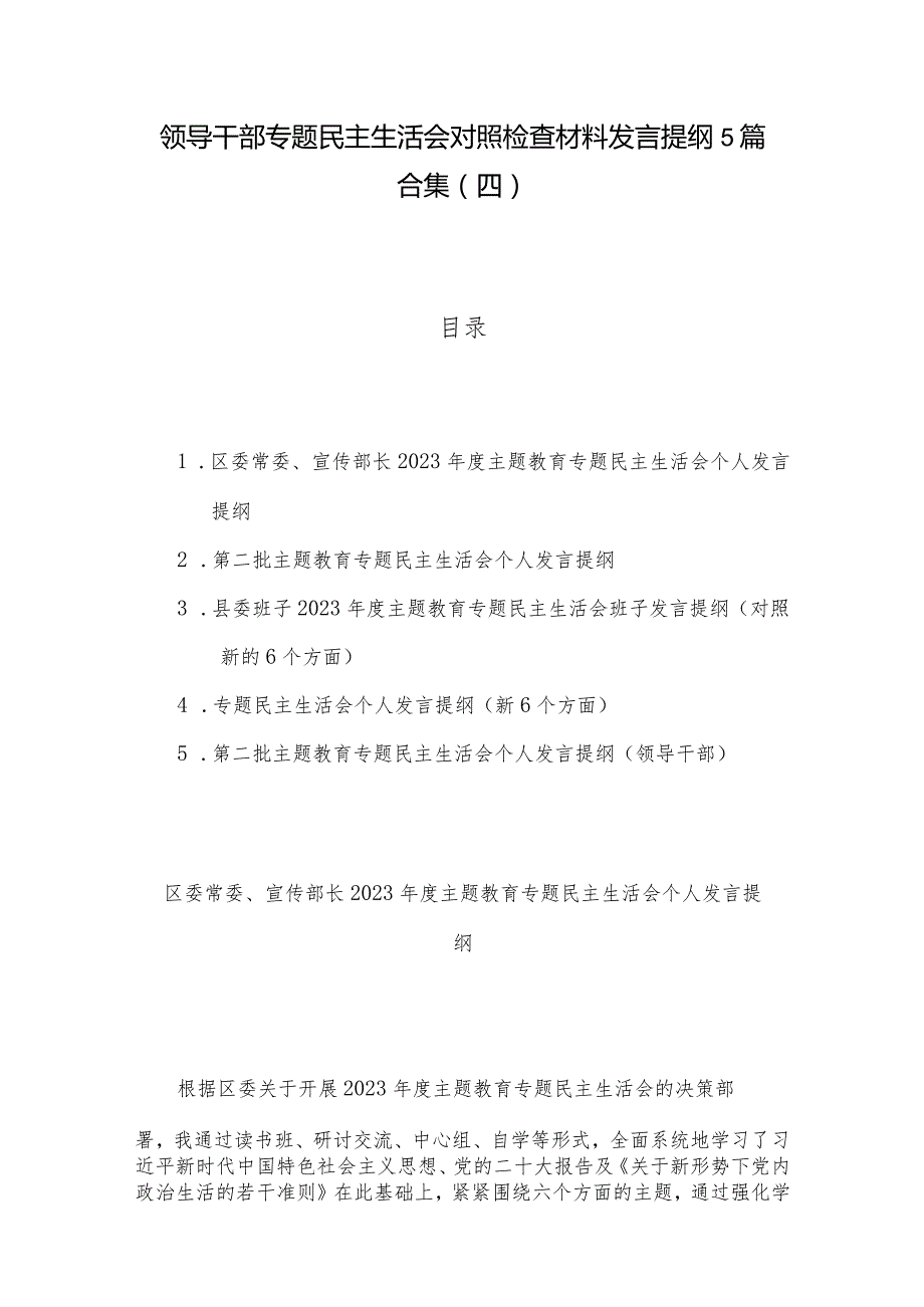 领导干部专题民主生活会对照检查材料发言提纲5篇合集（四）.docx_第1页