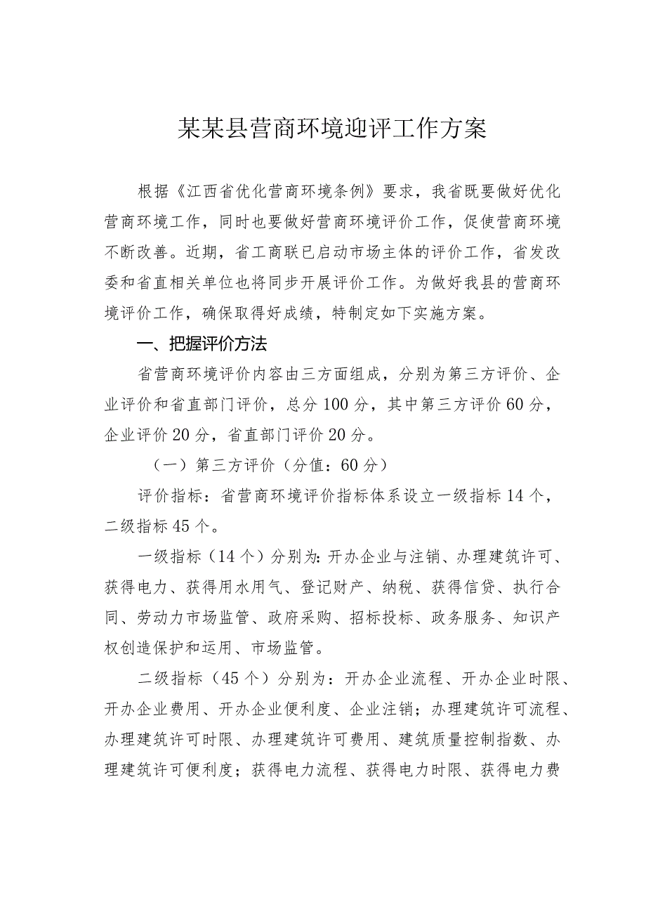 某某县营商环境迎评工作方案.docx_第1页