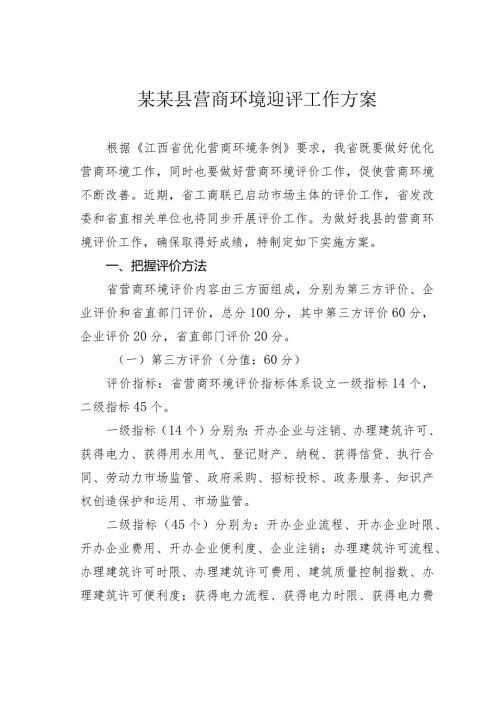 某某县营商环境迎评工作方案.docx