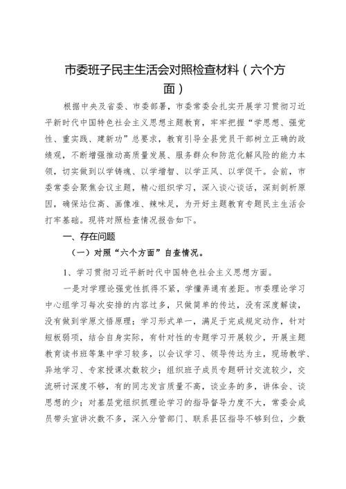 市委班子民主生活会对照检查材料（六个方面）.docx