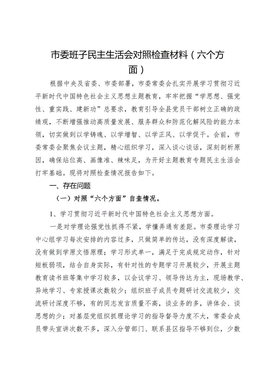 市委班子民主生活会对照检查材料（六个方面）.docx_第1页