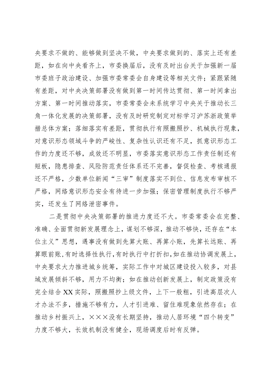 市委班子民主生活会对照检查材料（六个方面）.docx_第3页