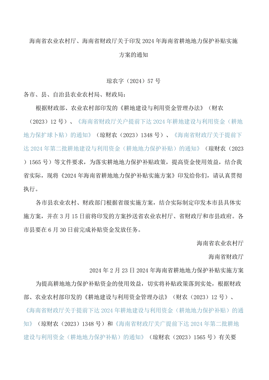 海南省农业农村厅、海南省财政厅关于印发2024年海南省耕地地力保护补贴实施方案的通知.docx_第1页