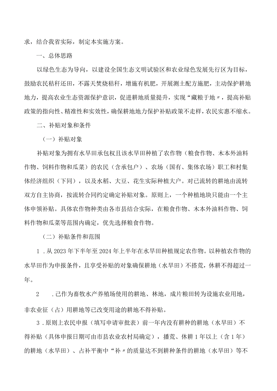 海南省农业农村厅、海南省财政厅关于印发2024年海南省耕地地力保护补贴实施方案的通知.docx_第2页