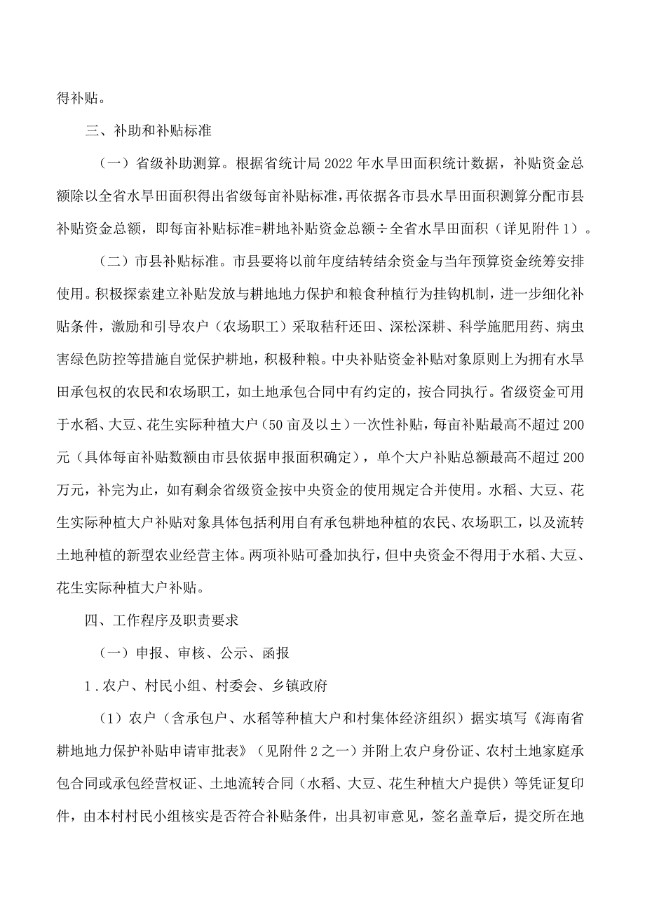 海南省农业农村厅、海南省财政厅关于印发2024年海南省耕地地力保护补贴实施方案的通知.docx_第3页