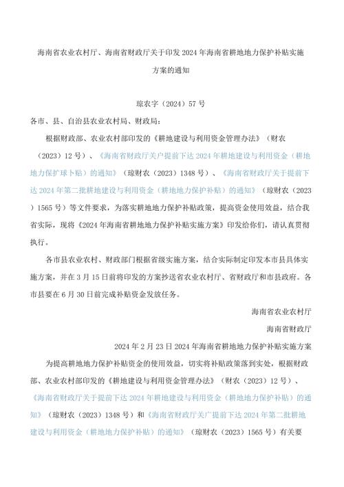 海南省农业农村厅、海南省财政厅关于印发2024年海南省耕地地力保护补贴实施方案的通知.docx