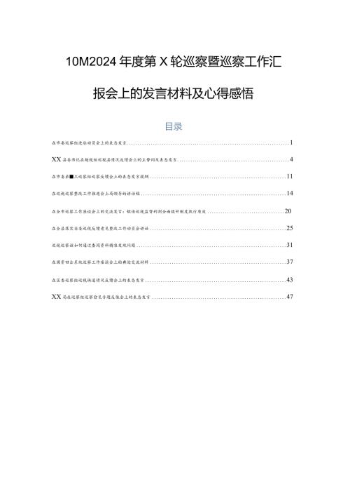10篇2024第X轮巡察暨巡察工作汇报会上的发言材料及心得感悟.docx