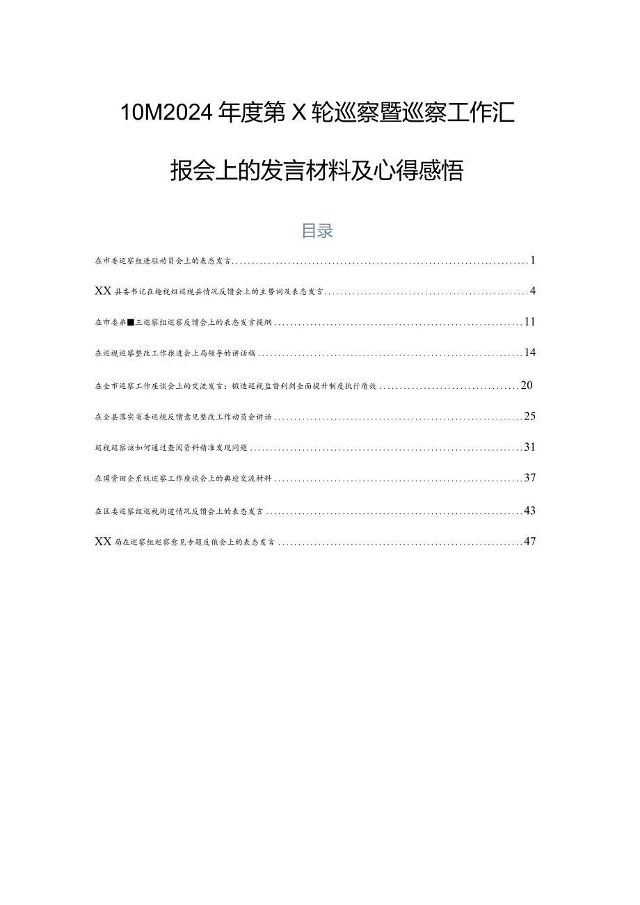 10篇2024第X轮巡察暨巡察工作汇报会上的发言材料及心得感悟.docx_第1页