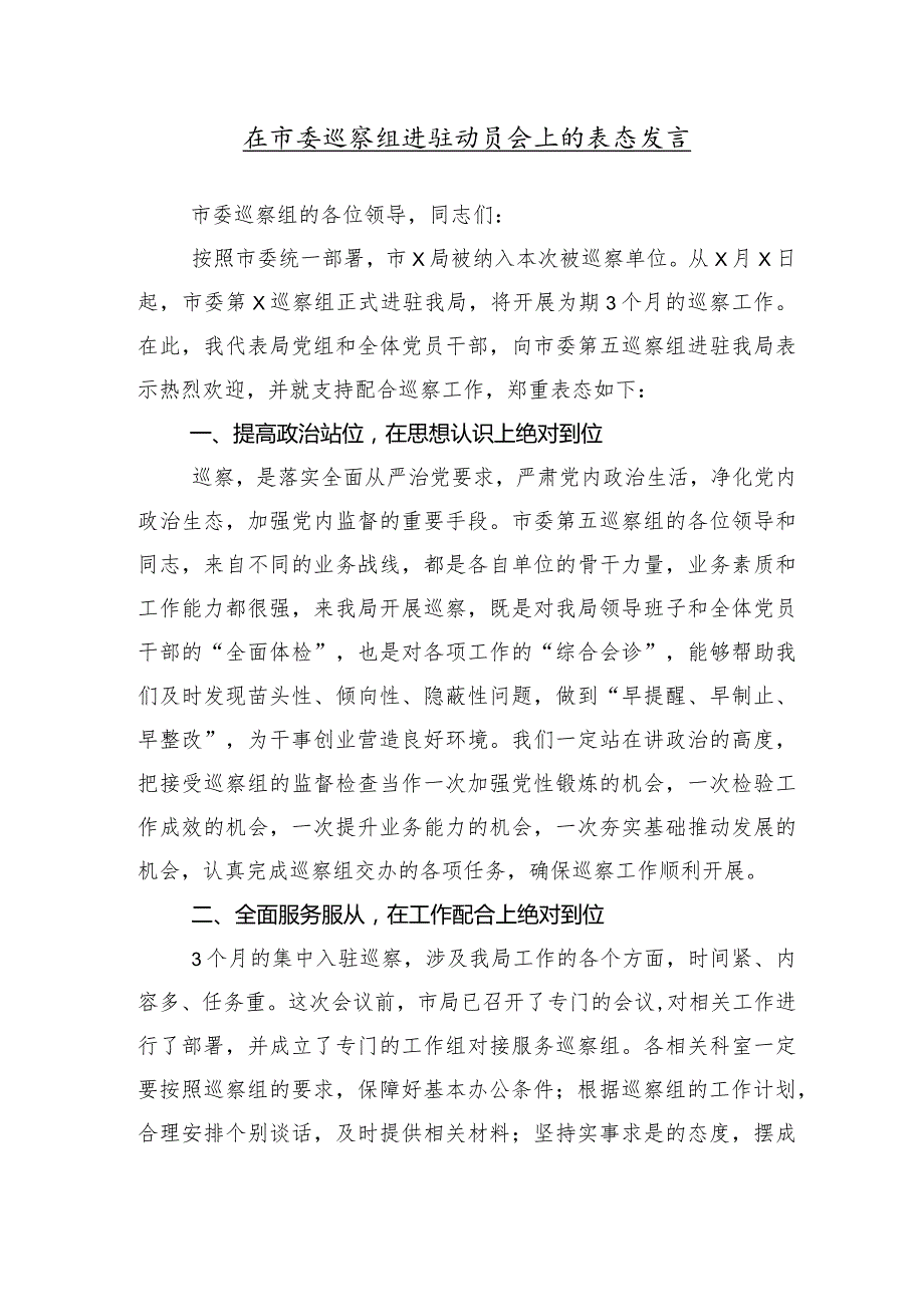 10篇2024第X轮巡察暨巡察工作汇报会上的发言材料及心得感悟.docx_第2页