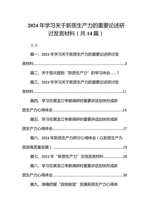2024年学习关于新质生产力的重要论述研讨发言材料14篇（精选版）.docx