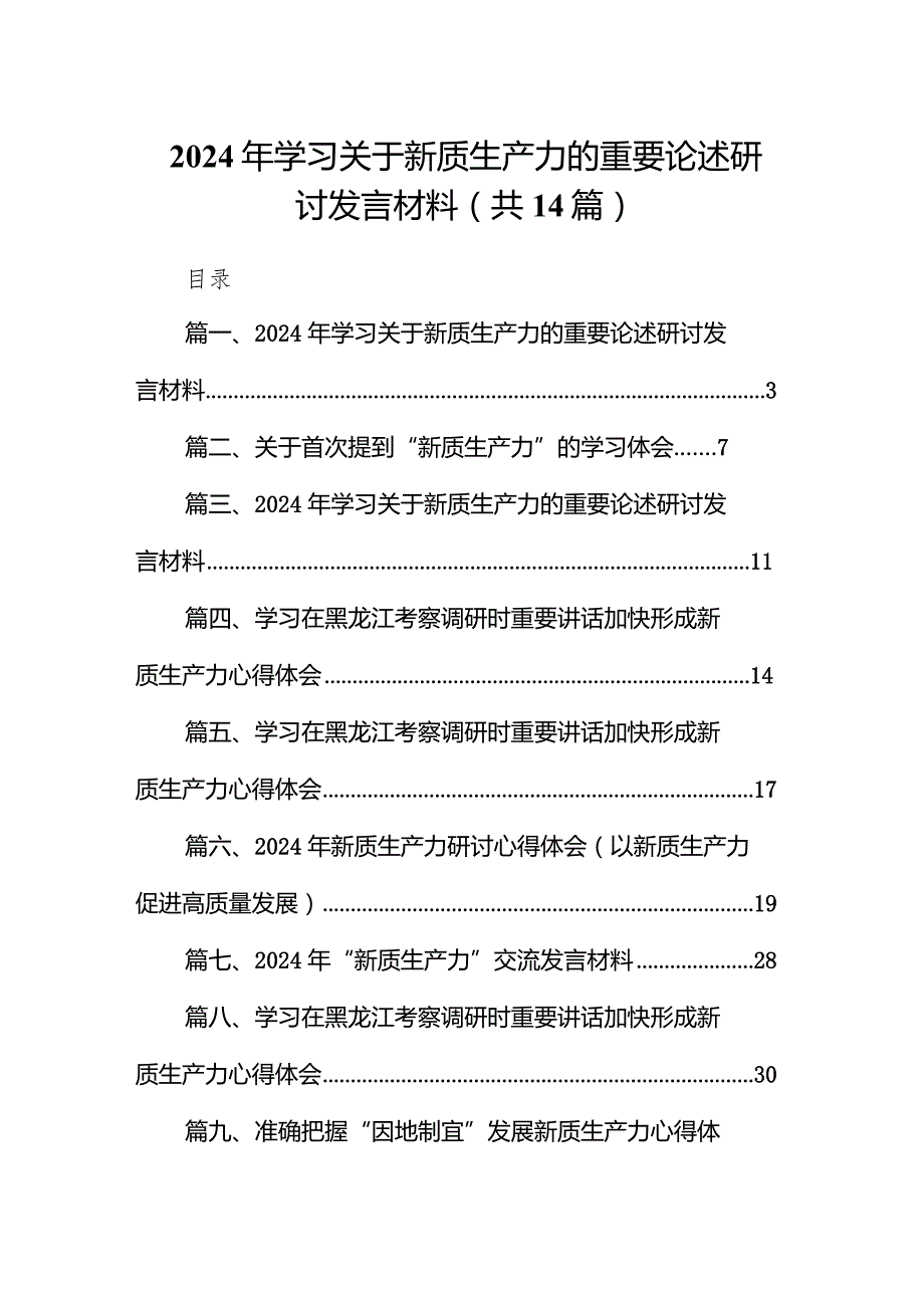 2024年学习关于新质生产力的重要论述研讨发言材料14篇（精选版）.docx_第1页