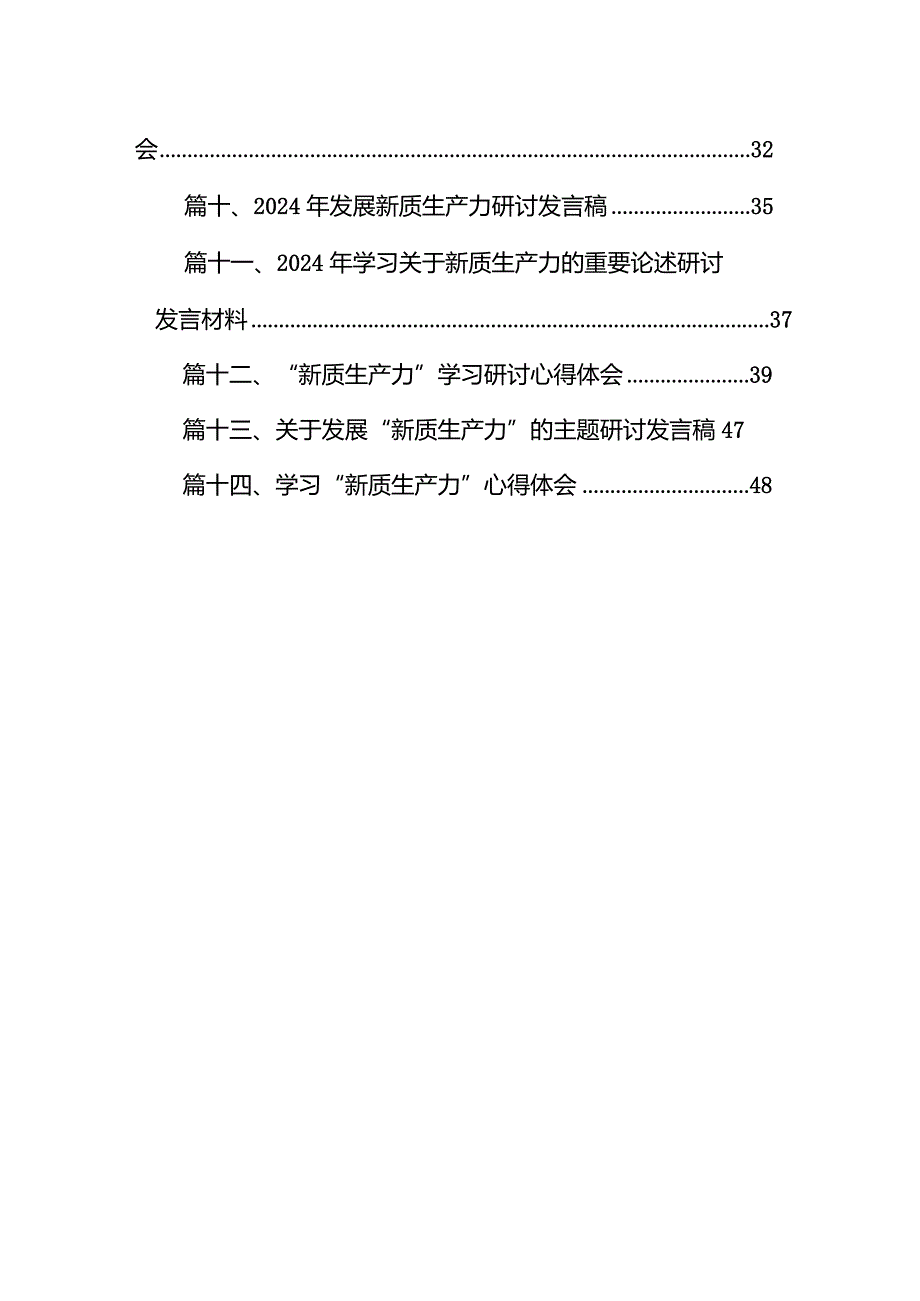 2024年学习关于新质生产力的重要论述研讨发言材料14篇（精选版）.docx_第2页