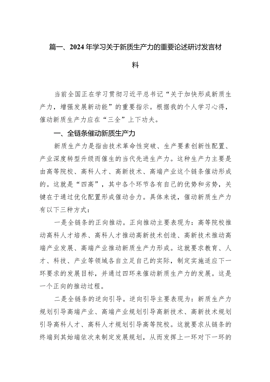 2024年学习关于新质生产力的重要论述研讨发言材料14篇（精选版）.docx_第3页